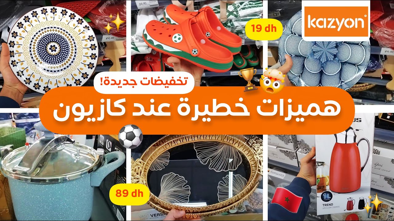 جديد عروض وتخفيضات كازيون 2026 🚨، هميزات خطيرة 💥، أواني، كوكوط، مانطة، أدوات المطبخ Kazyon Market
