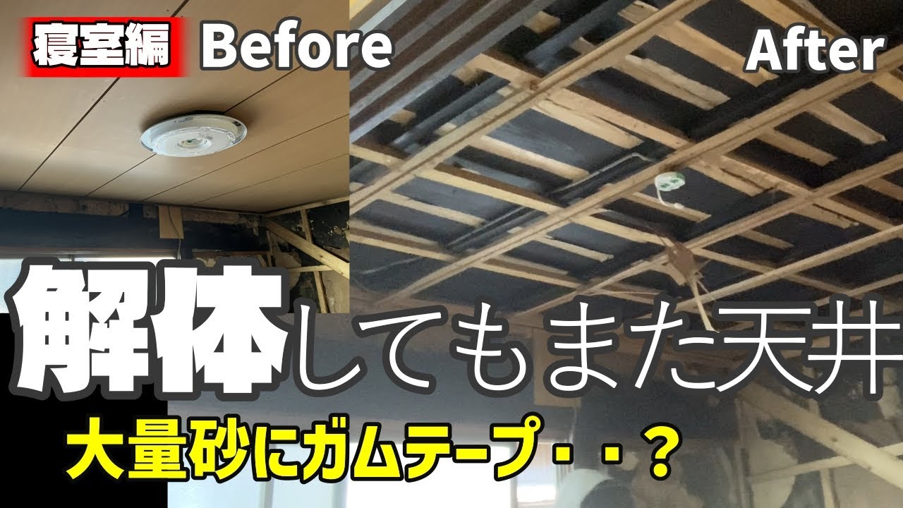 【空き家再生DIY#16】目透かし天井はがしたら真っ黒天井出てきた！寝室天井解体開始