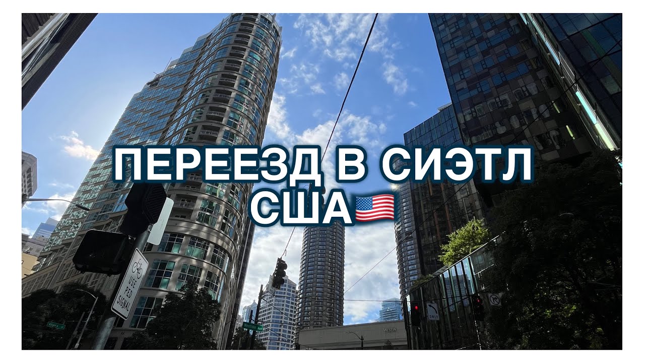 Переезд в США| первые дни в Сиэтле| поиски жилья и адаптация