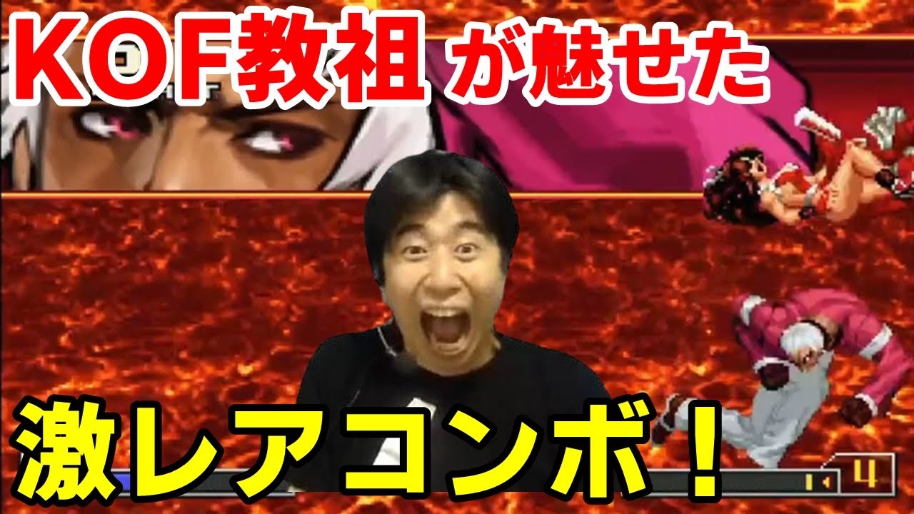 【KOF2002UM】実戦ではめったに見れない！？教祖・づねに挑んだら裏社の激レアコンボを決められた【ハイタニ】