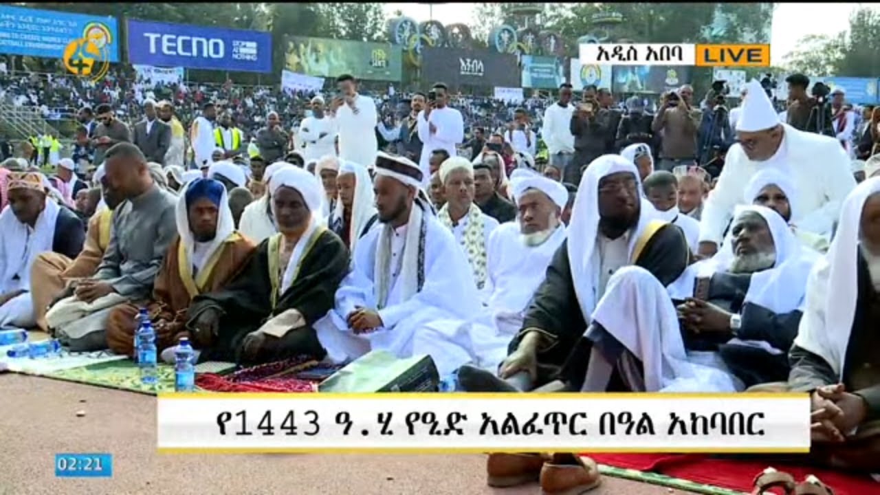 የዒድ አል ፈጥር በዓል አከባበር #ቀጥታ ስርጭት ከአዲስ አበባ ስቴድየም