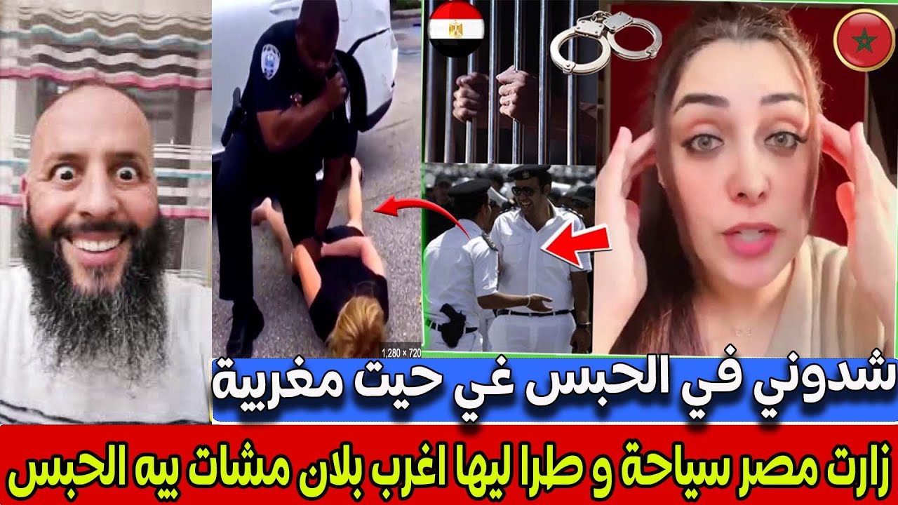 مغربية زارت مصر سياحة و طرا ليها اغرب بلان مشات بيه الحبس متخايلش شنو دارو ليها😳
