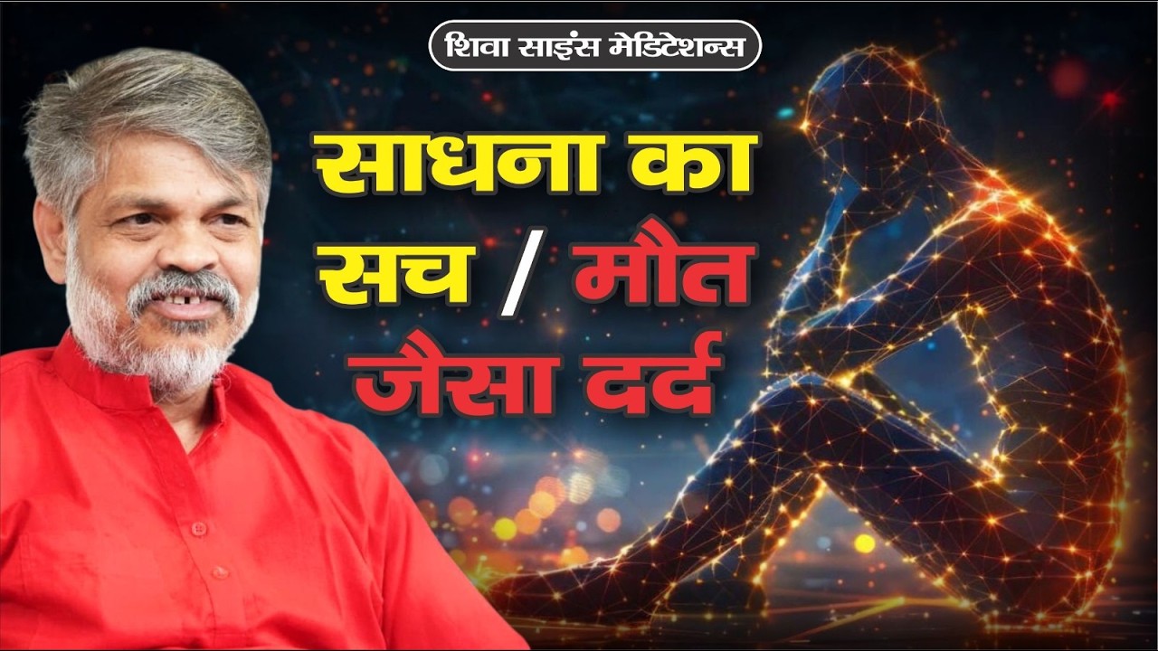 साधना में मौत से भी ज्यादा दर्द क्यों होता है? | The Dark Side of Awakening