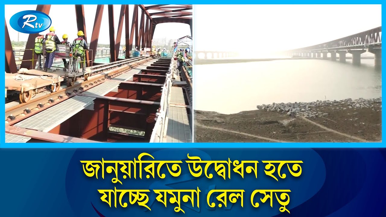 উদ্বোধনের দ্বারপ্রান্তে দেশের সর্ববৃহৎ রেলসেতু, চলছে শেষ মুহুর্তের প্রস্তুতি | Rail | Rtv News
