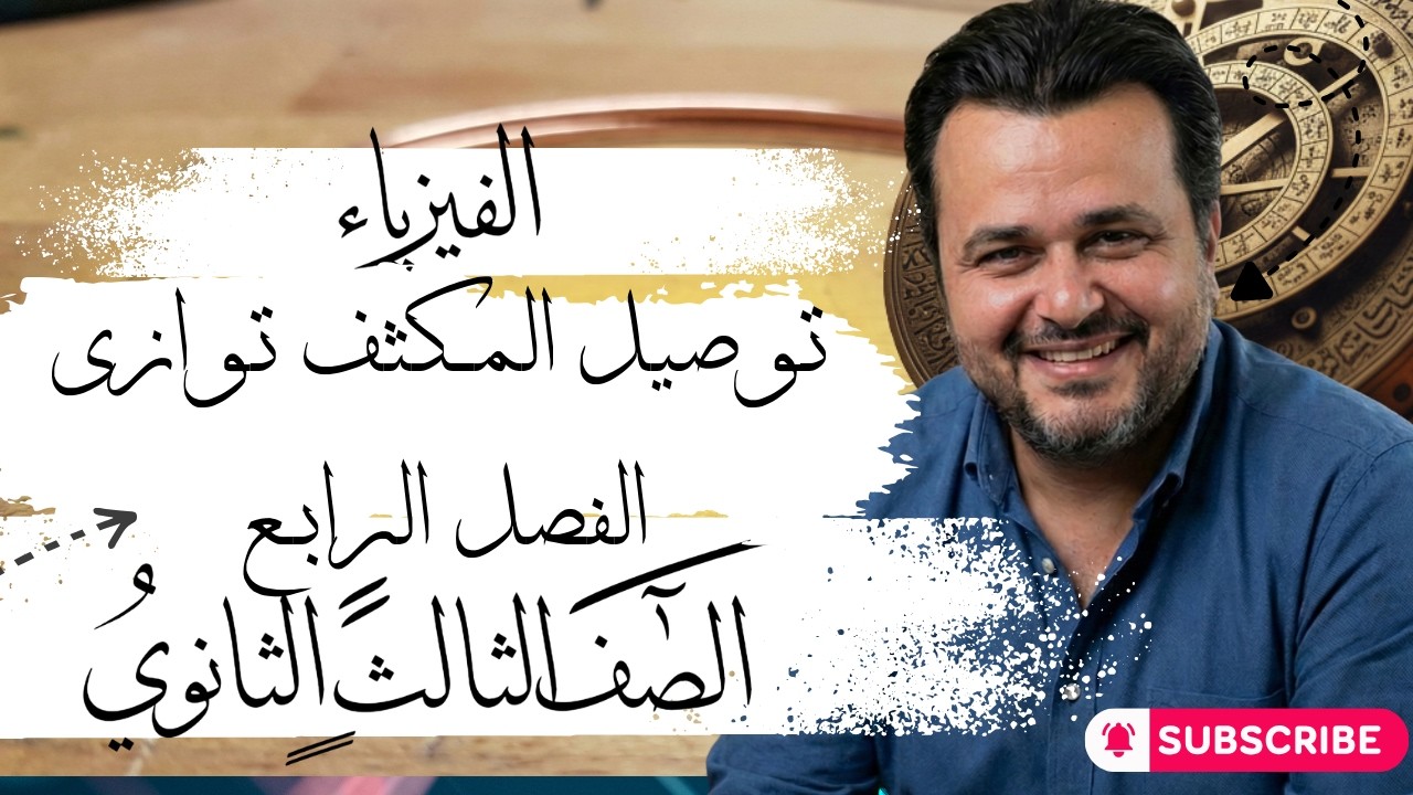 توصيل المكثف على التوازى