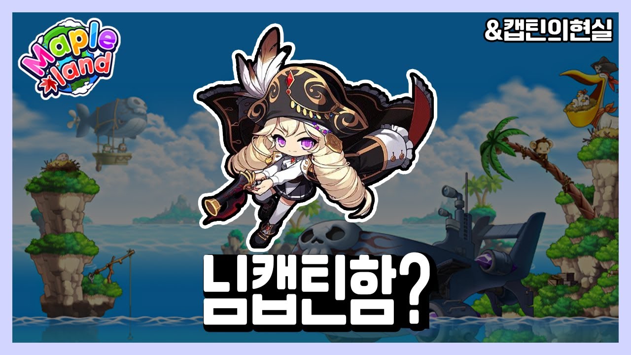 신규 직업 캡틴 빨간약 끓여 왔습니다 | 메이플랜드