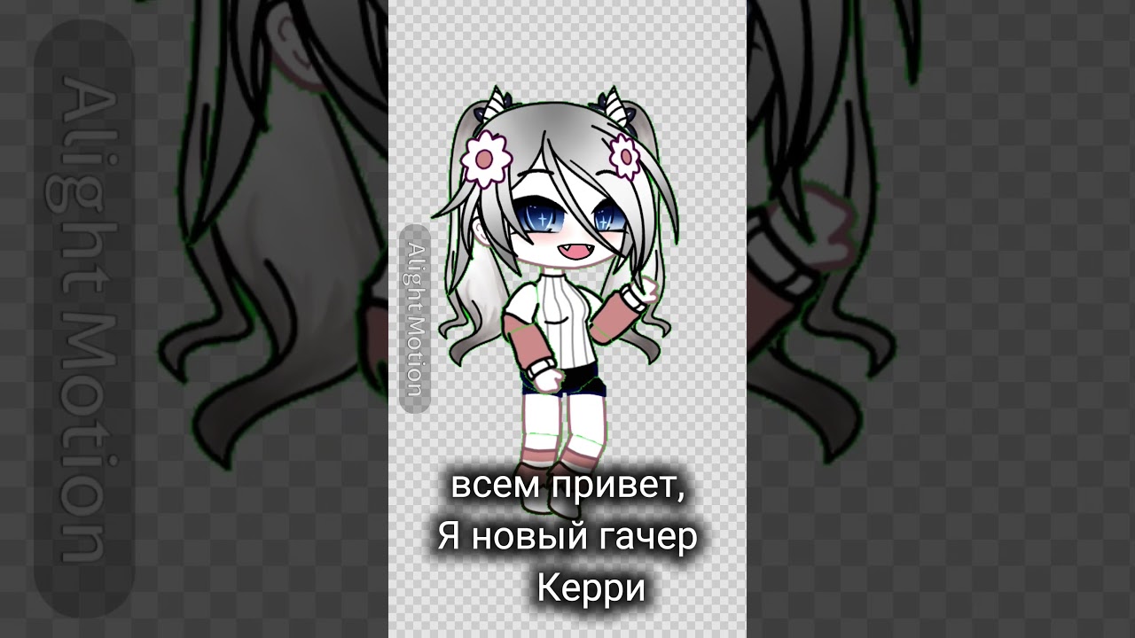 завтра в 16:00 выпущу новое видео!❤️#гача лайф#анимация#Керри#привет!