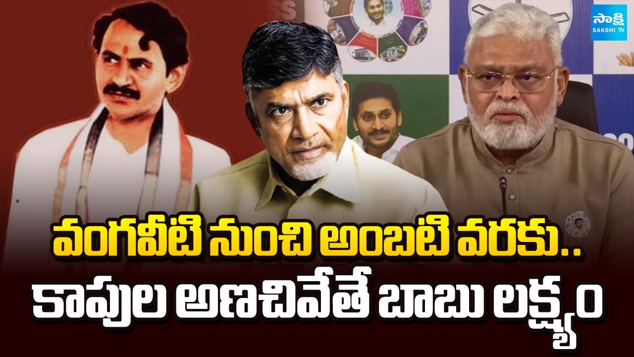 Kapu Leaders Mass Waring to Chandrababu & Pawan Kalyan | Ambati | Political Corridor | Sakshi TV