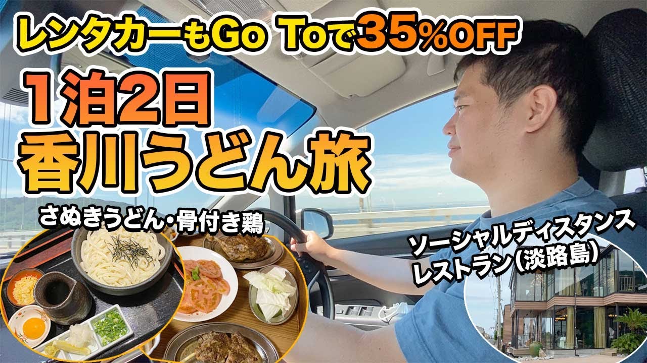 香川にうどんを食べに行く1泊2日レンタカー旅行【Go Toトラベルで35%オフ】