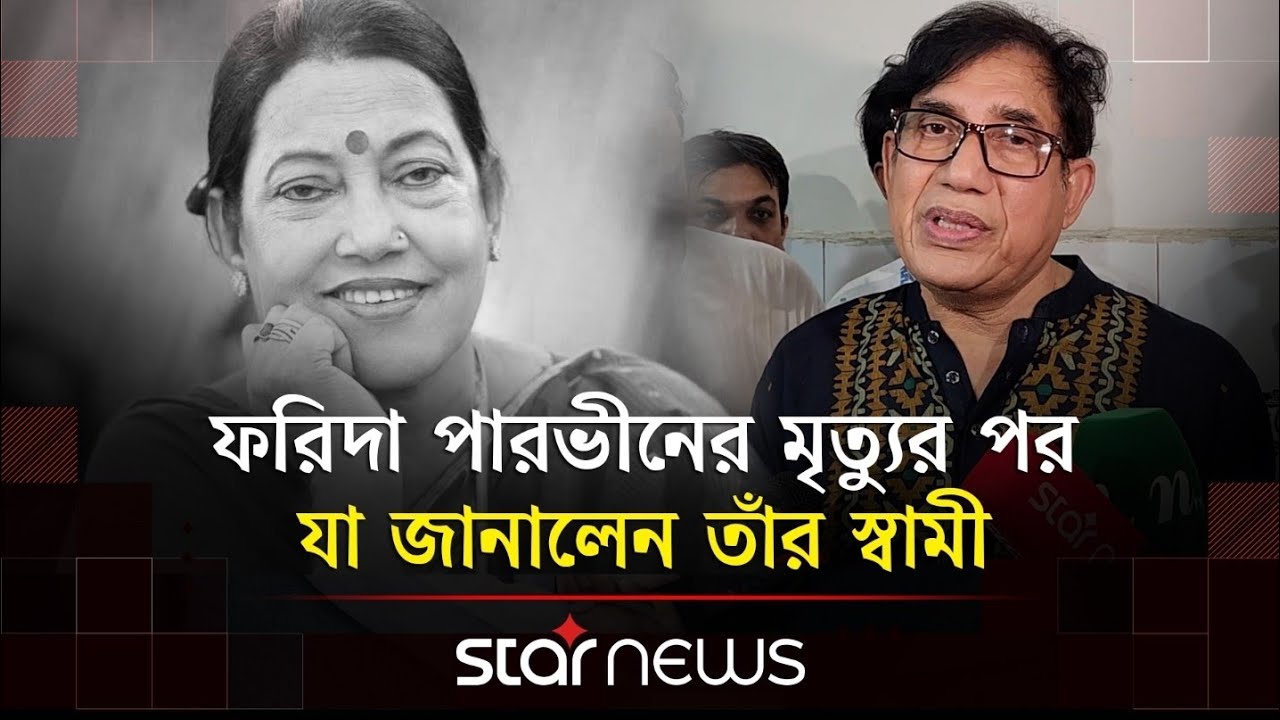 ফরিদা পারভীনকে কোথায় কবর দিতে চান - জানালেন তাঁর স্বামী | Farida Parveen | Star News