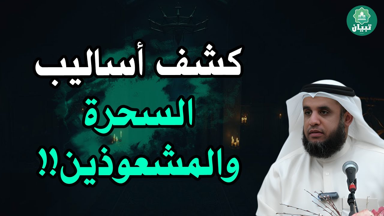 كشف حقيقة السحر وأسرار السحرة والمشعوذين  ! الشيخ نواف السالم