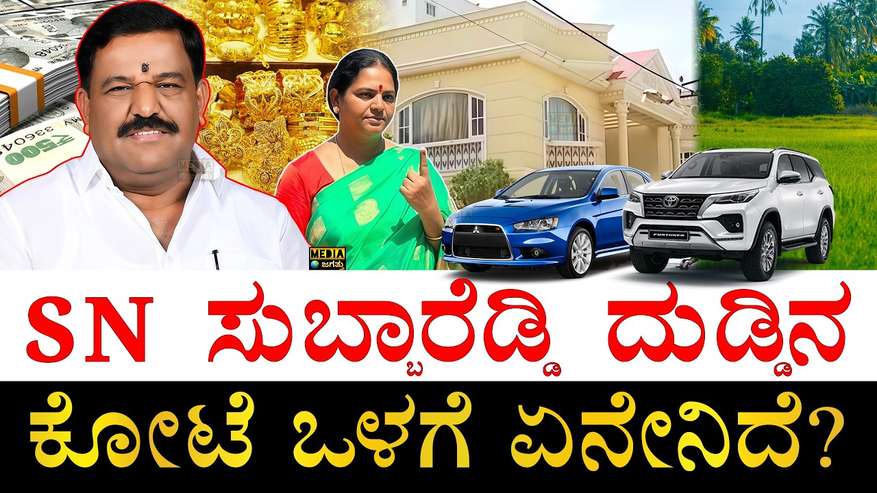 ನೂರಾರು ಕೋಟಿ ಆಸ್ತಿ! | How Rich is Karnataka Congress Leader SN Subbareddy? | SN Subbareddy Assets