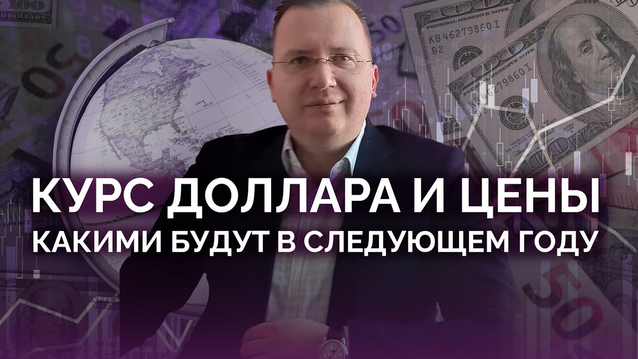 Курс доллара и цен на 2026 год / Алексей Кущ