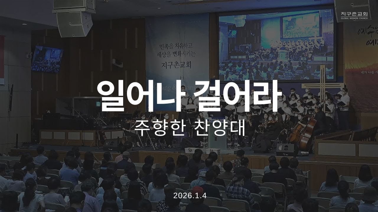 일어나 걸어라 | 주향한찬양대 | 2026.1.4 | 지구촌교회