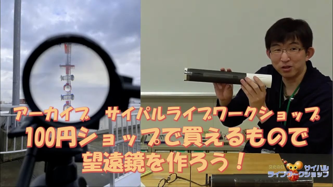 100円ショップで買えるもので望遠鏡を作ろう！
