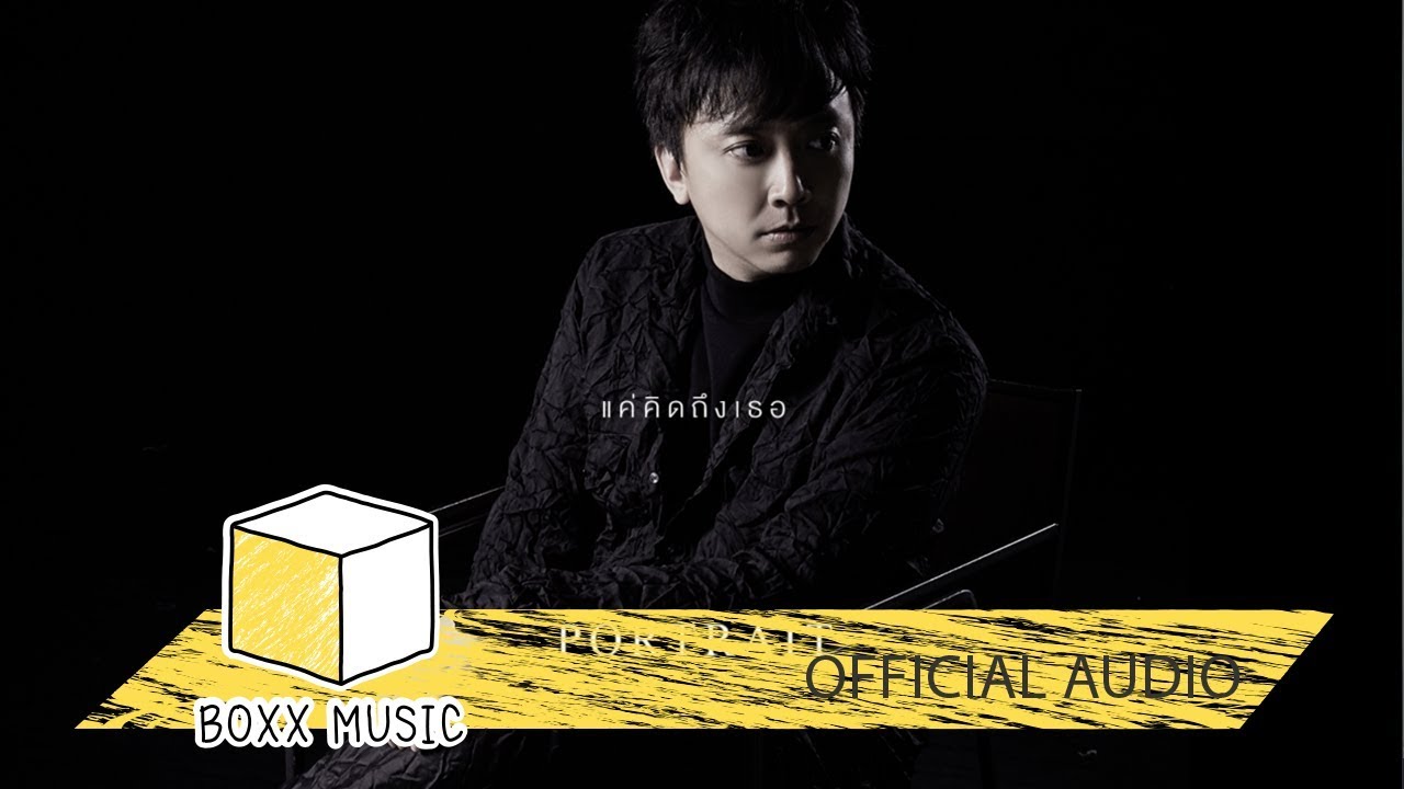 แค่คิดถึงเธอ - PORTRAIT [ Official Audio ]