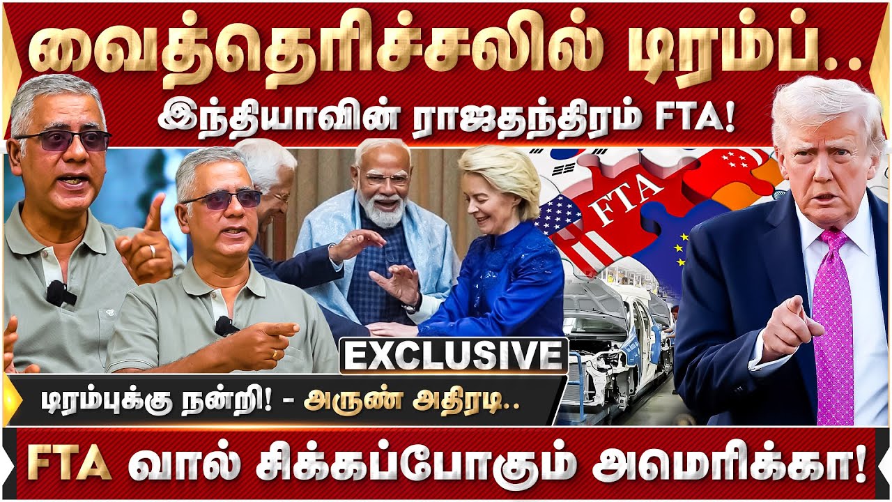 டிரம்புக்கு நன்றி! FTA வால் சிக்கப்போகும் அமெரிக்கா! | America | DonaldTrump | Tariff