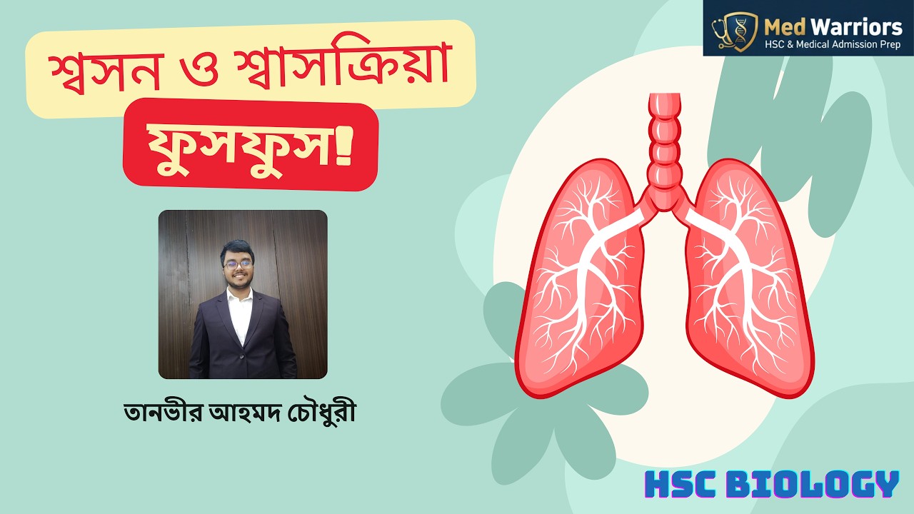 ফুসফুসের A to Z || শ্বসন ও শ্বাসক্রিয়া || Zoology-4 || HSC || Admission