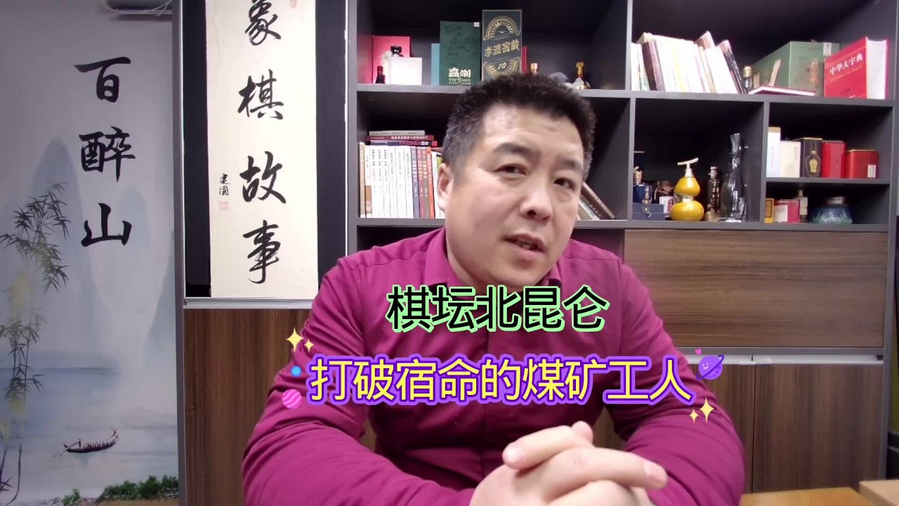 棋坛北昆仑打破宿命的煤矿工人#象棋 #中国象棋 #棋坛故事 棋坛北昆仑打破宿命的煤矿工人#象棋 #中国象棋 #棋坛故事 #刘殿中 象棋故事名局