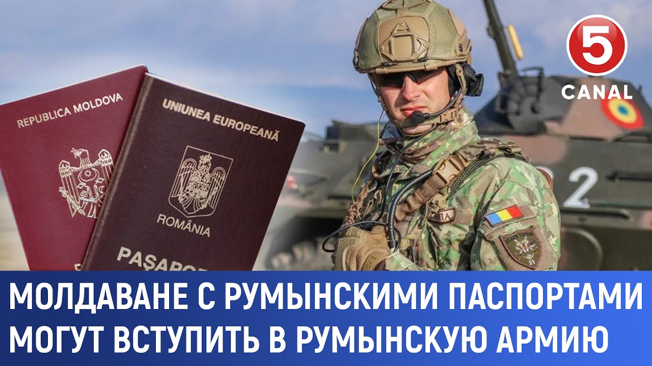Молдаване с румынскими паспортами могут вступить в румынскую армию