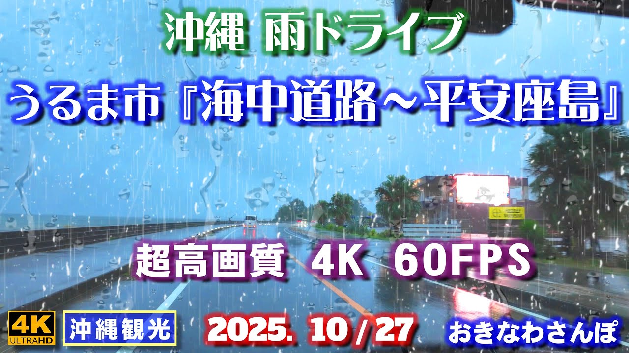 ◤沖縄旅行◢ 超高画質 雨ドライブ Vol.5♯1084 おきなわさんぽ Rainy drive through Uruma City in Okinawa.
