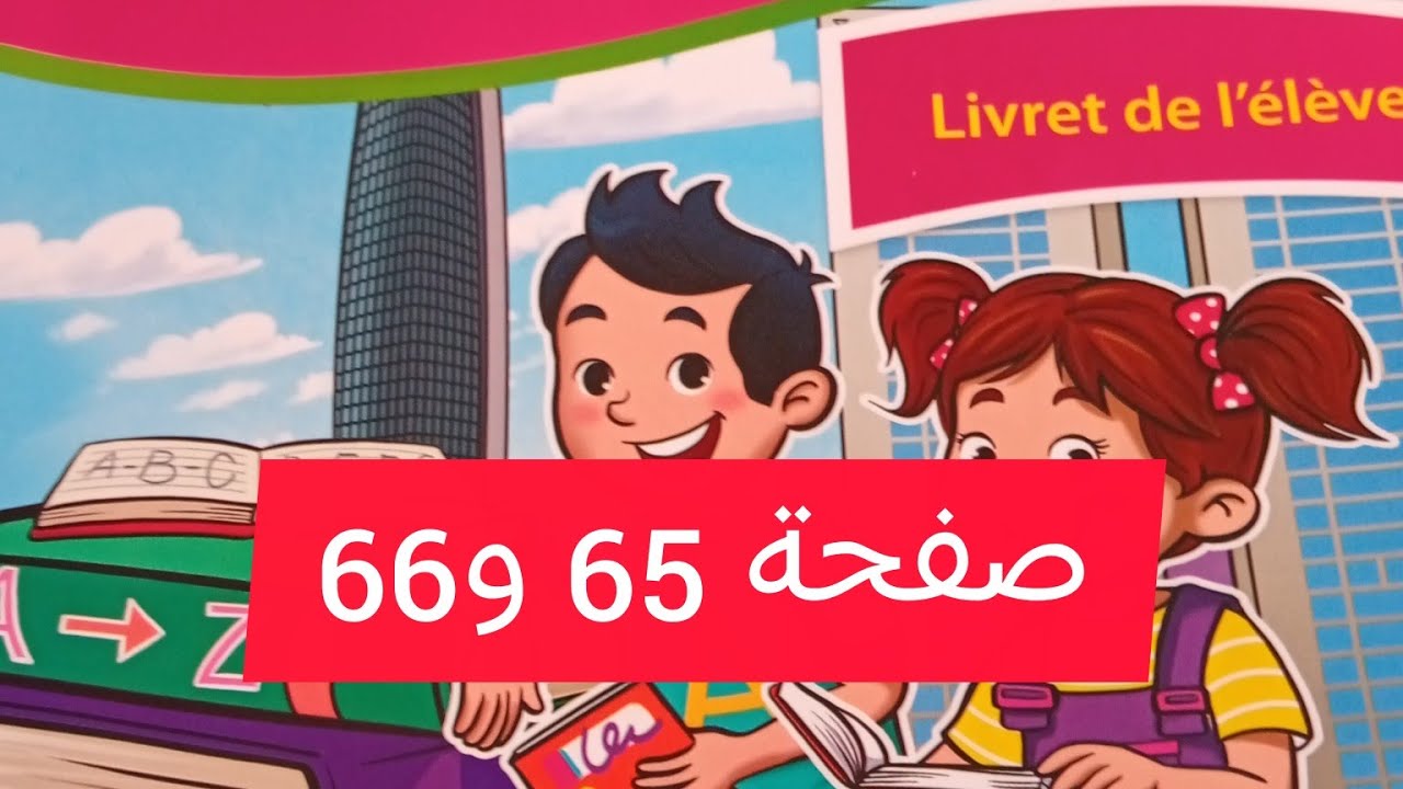 الكراسة الفرنسية المستوى التالت ص65و66