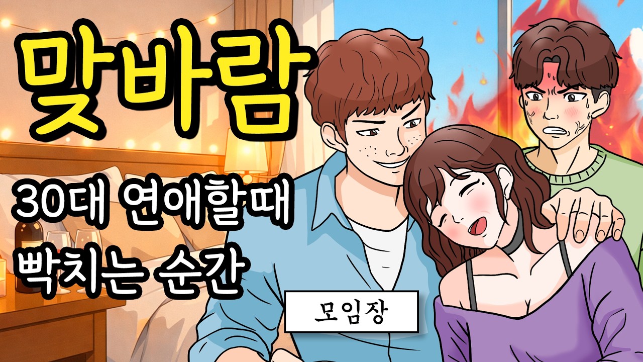 30대 연애가 힘든이유