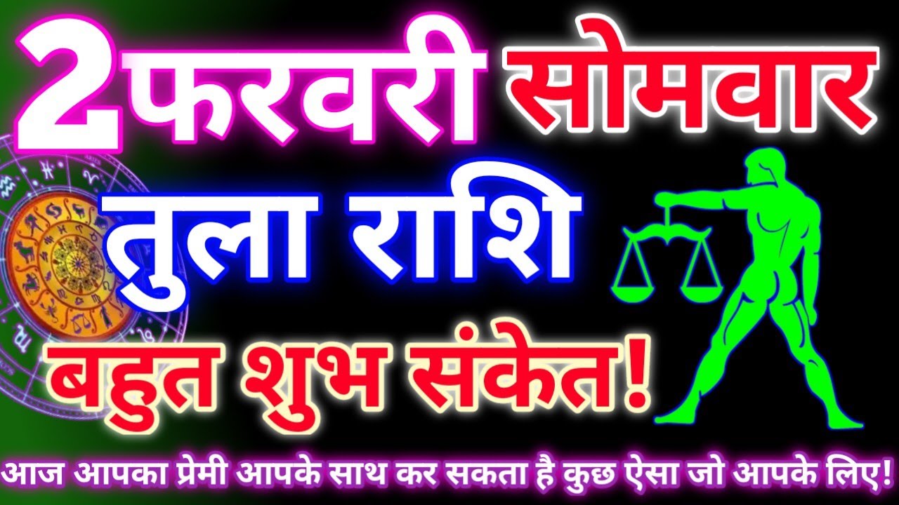 तुला राशि 2 फरवरी 2026 | Aaj ka tula rashifal| tula rashi 2 February 2026 | DRS rashifal