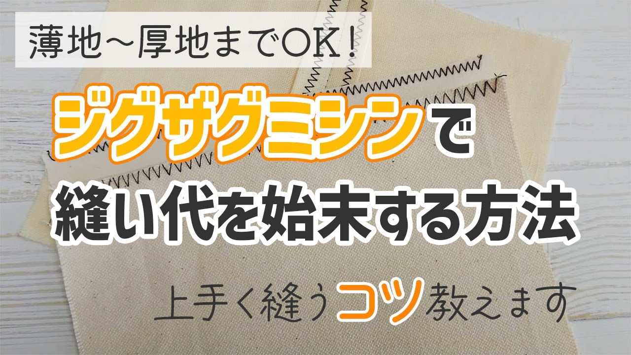 【ジグザグミシン】ジグザグミシンで縫い代を始末する方法｜上手く縫うコツ