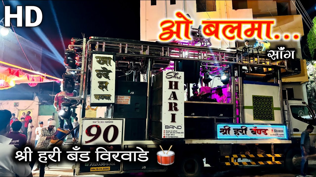 ओ बलमा / O Balma Song | Shree Hari Band Virwade New Gadi | श्री हरी बँड विरवाडे 🥁 | एकदम कडक 🔥 