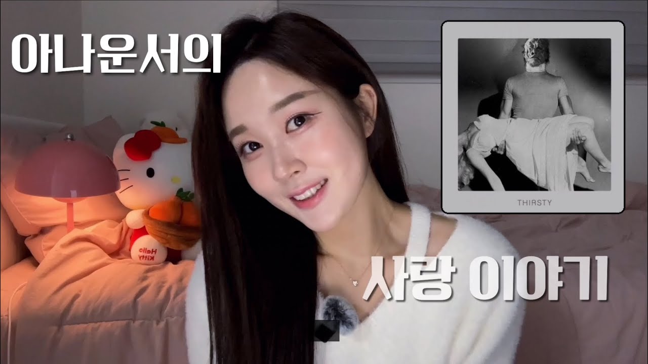 아나운서의 사랑과 이별 이야기 | 검정치마-피와 갈증 🩸💧해석