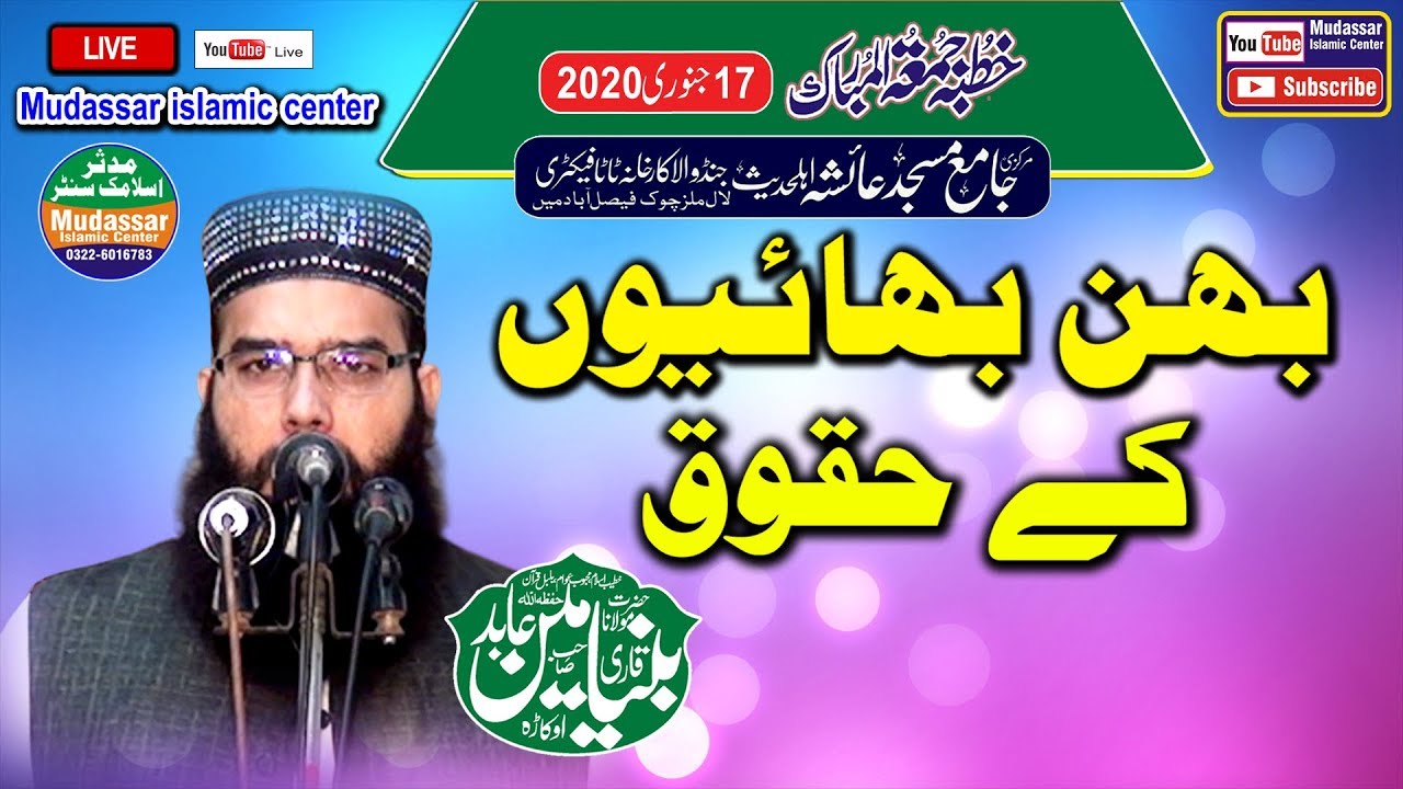 live 17-01-2020 qari binyameen abid sahib topic behan bhai ke huqooq  (Ayesha masjid fsd)