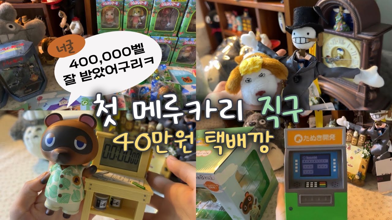 [오타쿠 브이로그] 첫 메루카리 직구 하울✨위시템들로 꽉꽉 채운 40만원 택배깡🧸 동물의숲 토모다치돌ㅣ지브리ㅣ토토로ㅣ고전인형ㅣ동숲 초코에그 피규어 언박싱