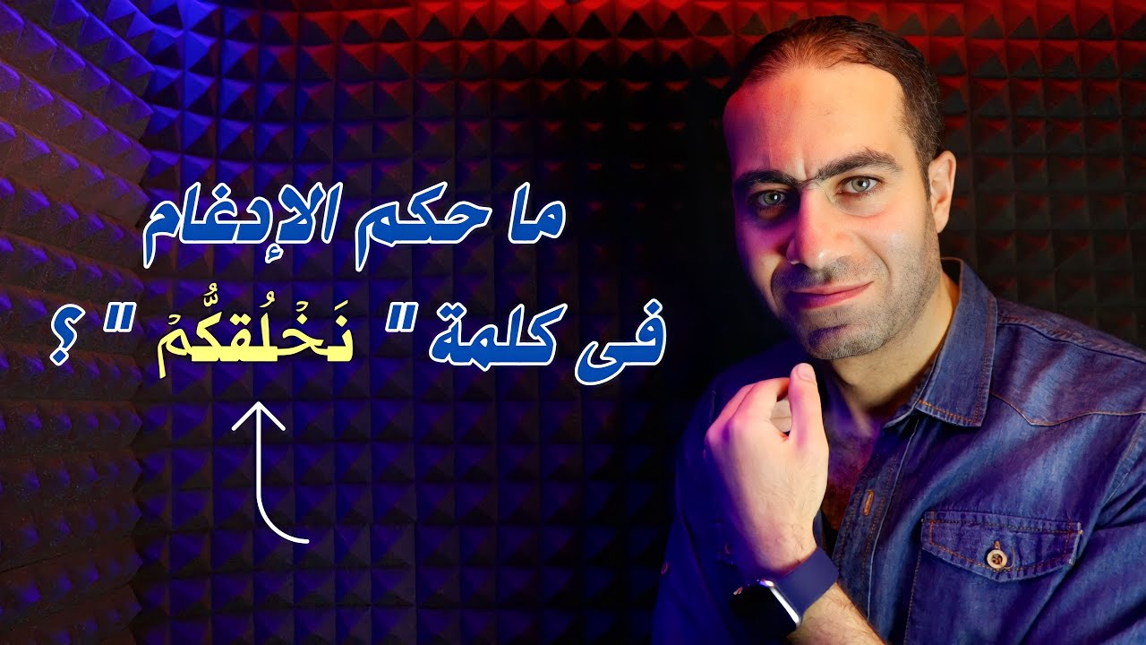 ما حكم الإدغام فى كلمة 