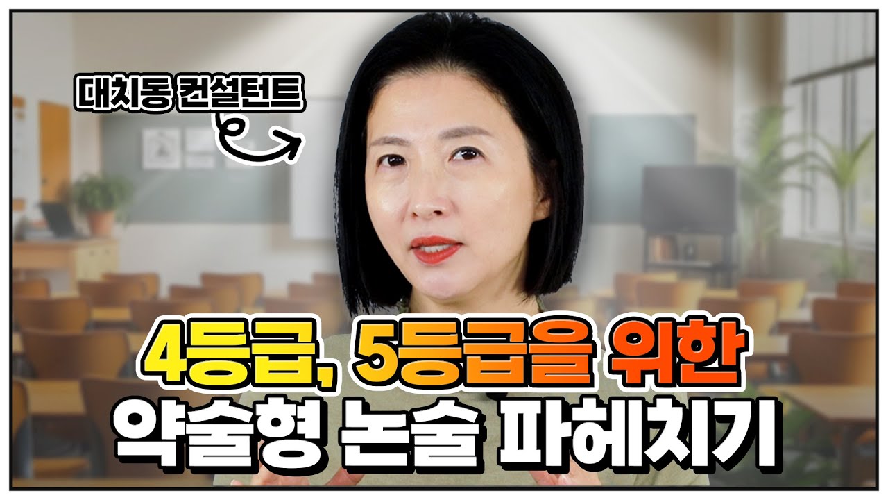 [4.5등급 모여라] 약술형 논술 파헤치기
