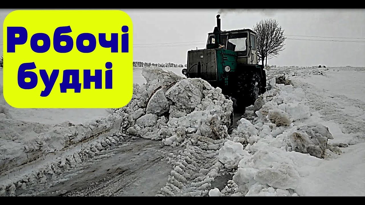 Чистимо ДОРОГУ / Т-150к / Робочі БУДНІ