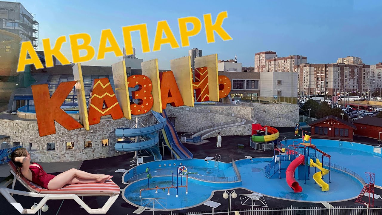 Аквапарк в Казани 