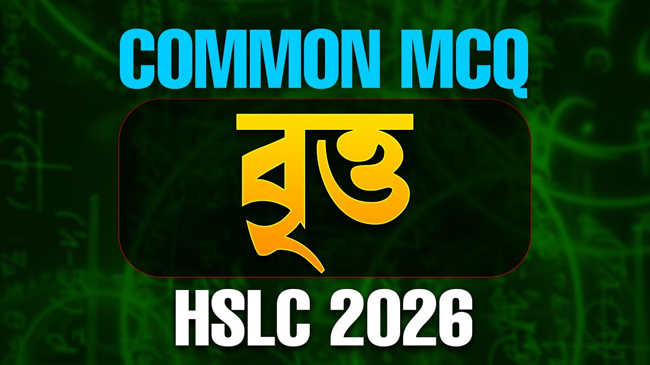 HSLC 2026 Maths Important MCQs | বৃত্ত (CIRCLES) | SEBA Class 10 Maths | Let’s Approach