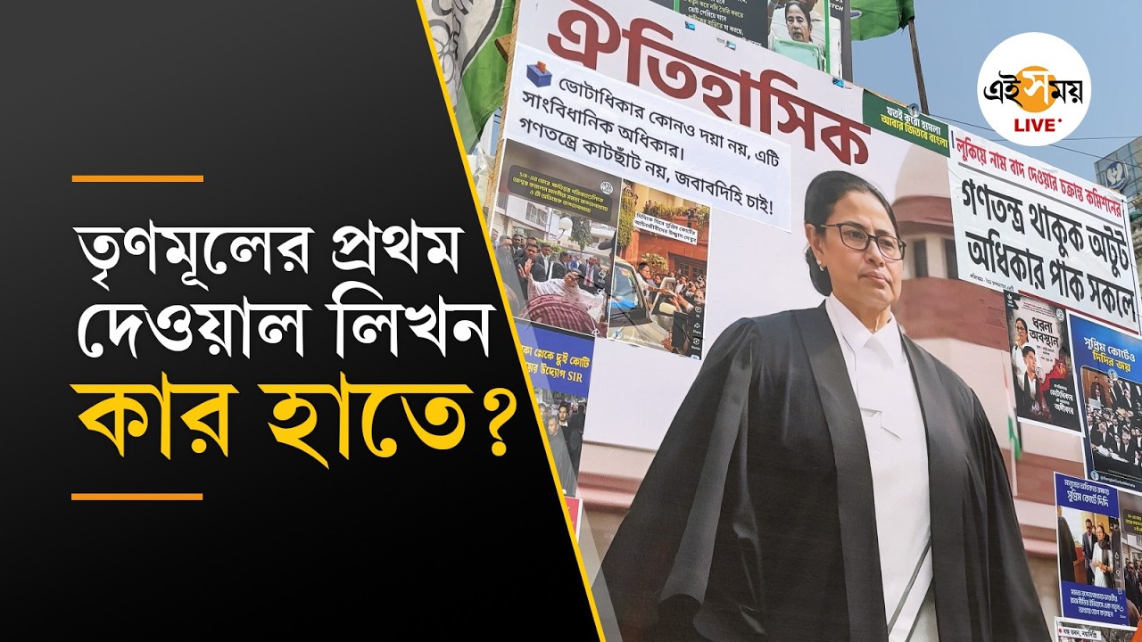 TMC's First Wall Writing । বিস্কুট কারখানার দেওয়ালে প্রথম লেখা হয় 'তৃণমূল কংগ্রেস' । Ei Samay