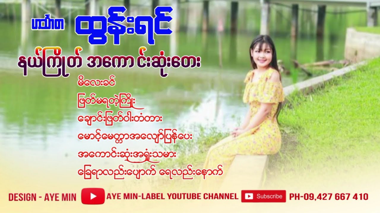 ဟင်္သာတ ထွန်းရင် - နယ်ကြိုက်အကောင်းဆုံးတေးများ