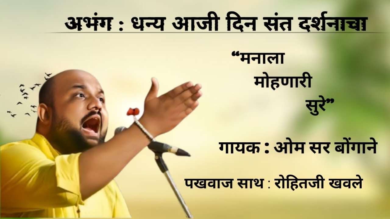 धन्य आजी दिन संत दर्शनाचा अभंग, गायक : ओम सर बोंगाने, पखवाजसाथ : रोहितजी खवले #अभंग #trending #आळंदी