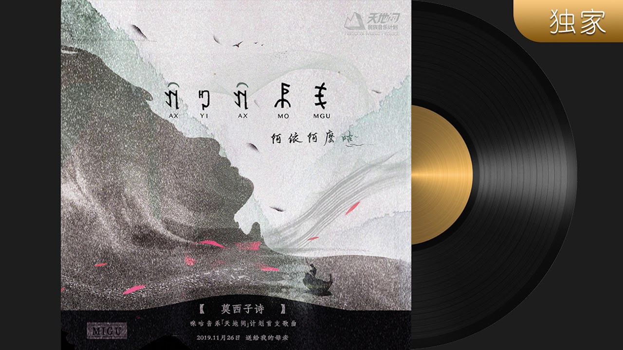 莫西子诗《阿依阿麽咕（｢天地间｣民族音乐计划歌曲）》