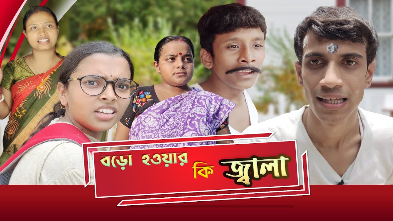 Boro Howar Ki Jala || বড়ো হওয়ার কি জ্বালা || SRS ENTERTAINMEN PRESENT || Bngla Comedy ||