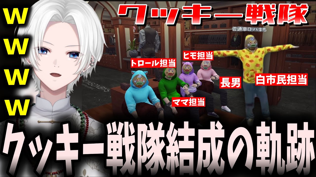 【ジョシュア面白集】何故か白市民が混ざってるクッキー戦隊の誕生の軌跡【切嘛/とっぴー/フランシスコ/ｍiddleee/べルモナ/切り抜き】