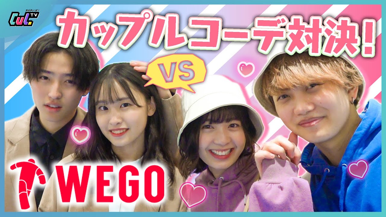 【WEGO】春の新作でカップルコーデ対決！