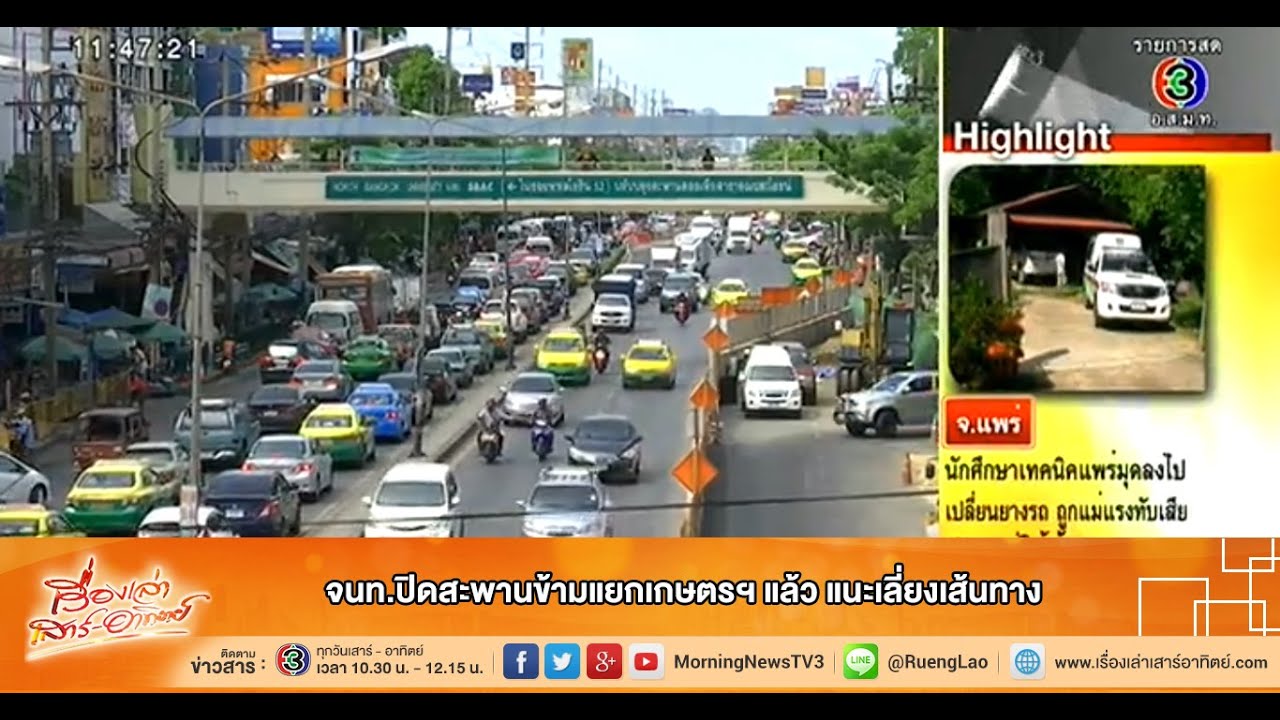 เรื่องเล่าเสาร์-อาทิตย์ จนท.ปิดสะพานข้ามแยกเกษตรฯ แล้ว แนะเลี่ยงเส้นทาง  (13ก.ย.58)