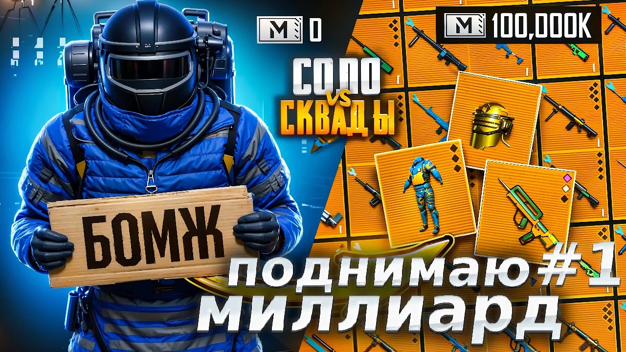 ПОДНИМАЮ МИЛЛИАРД МЕТРОВАЛЮТЫ В СОЛО ПРОТИВ СКВАДОВ 🥶 В МЕТРО РОЯЛЬ #1 | PUBG MOBILE METRO ROYALE