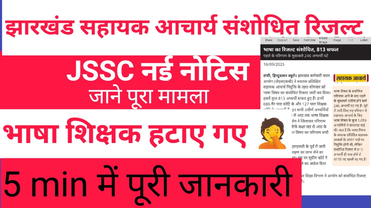झारखंड सहायक आचार्य संशोधित रिजल्ट