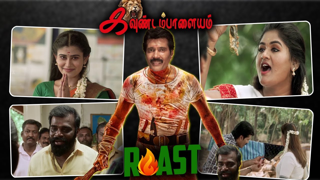 எதுக்கு இந்த படத்துக்கு கவுண்டம்பாளையம்னு பேர் வைக்கணும்| Summa Pechu #roast #tamilcinema