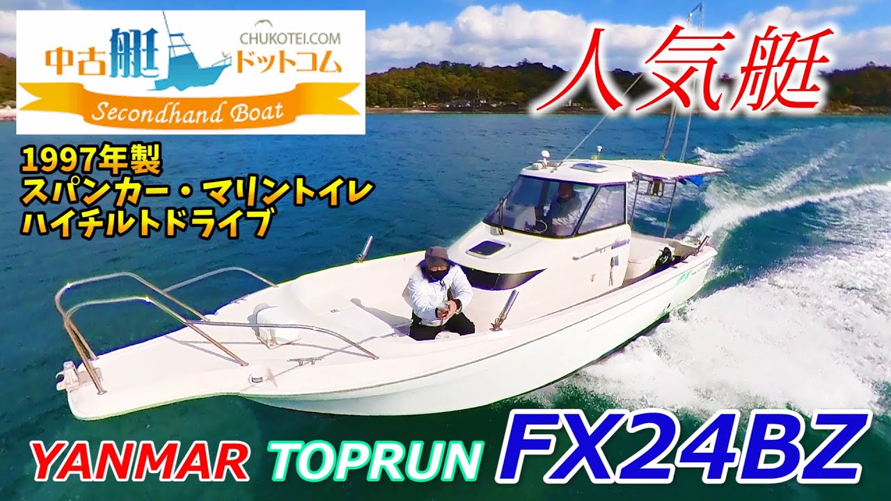 【売却済】1997' ヤンマー トップラン FX24BZ 中古艇ドットコム 熊本エリア T'sボートテック 松永